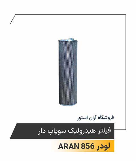 فیلتر هیدرولیک سوپاپ دار