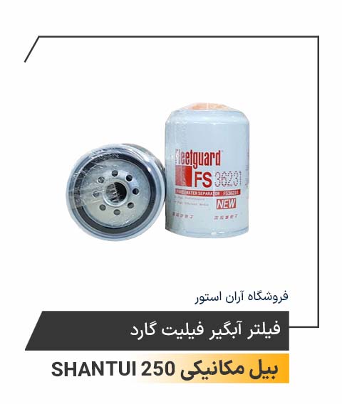 فیلتر آبگیر فیلیت گارد