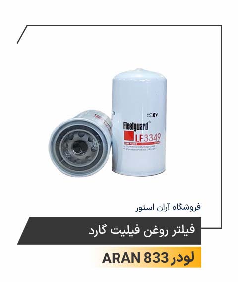 فیلتر روغن فیلیت گارد