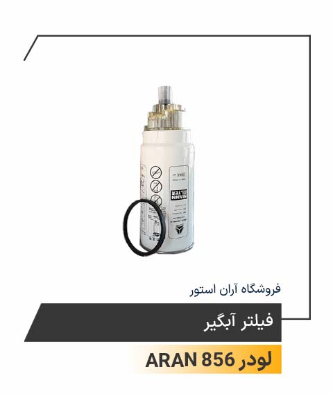 فیلتر آبگیر